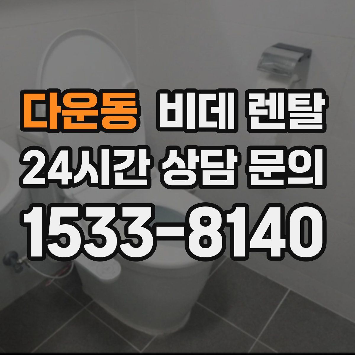 다운동 비데 렌탈