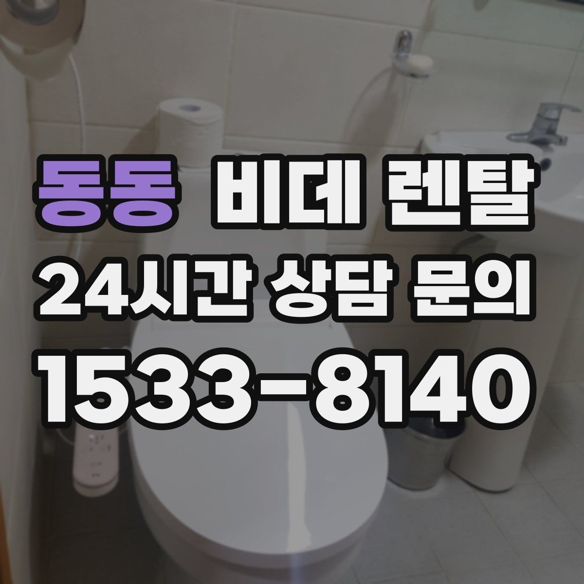 동동 비데 렌탈 수압이 약한 집에서 체크할 점
