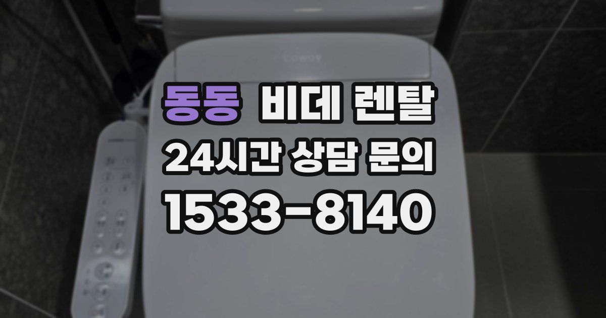 동동 비데 렌탈