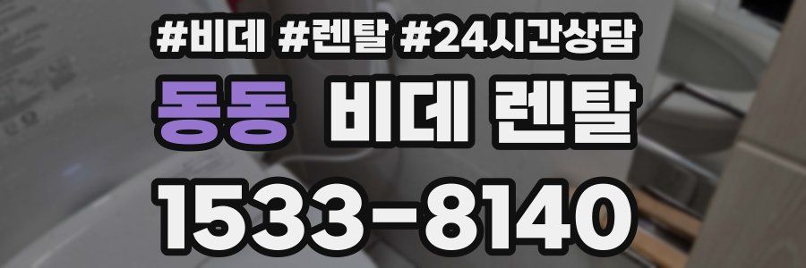 동동 비데 렌탈