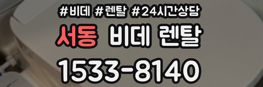 서동 비데 렌탈