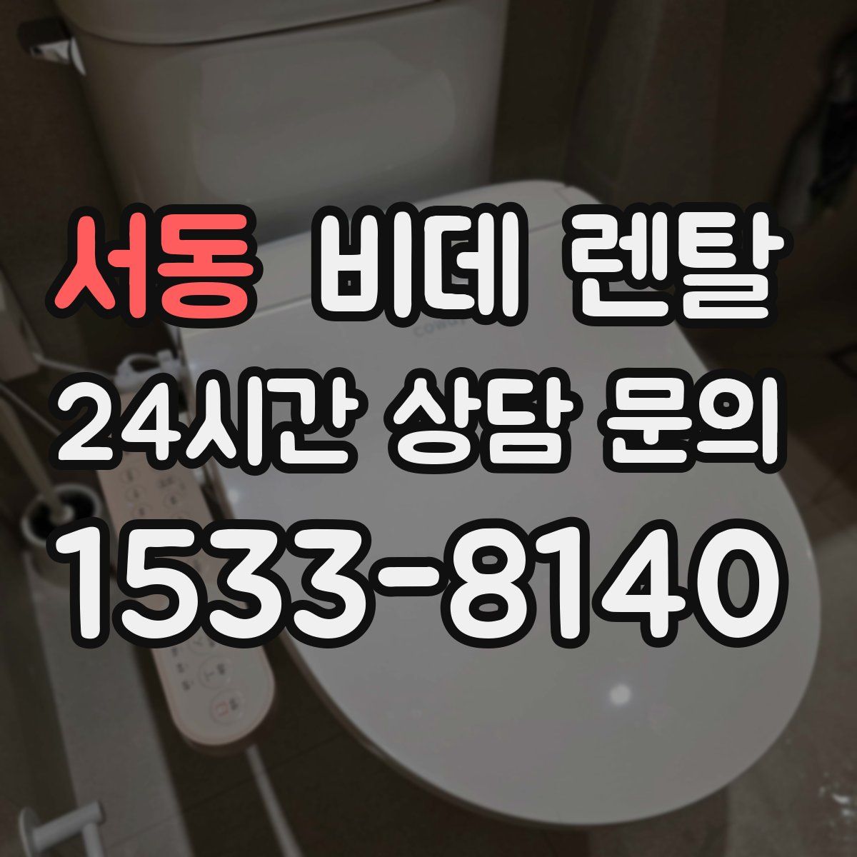 서동 비데 렌탈