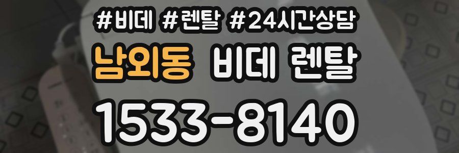 남외동 비데 렌탈