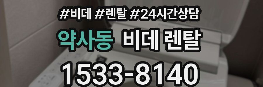 약사동 비데 렌탈