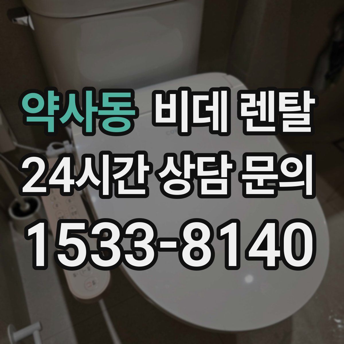 약사동 비데 렌탈