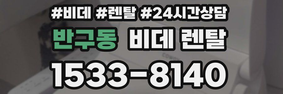 반구동 비데 렌탈
