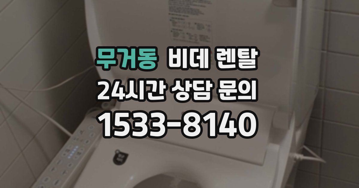 무거동 비데 렌탈
