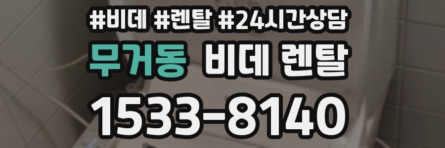 무거동 비데 렌탈