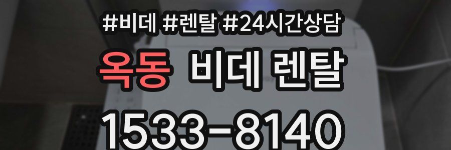 옥동 비데 렌탈