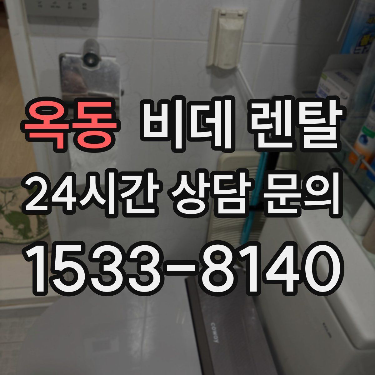 옥동 비데 렌탈