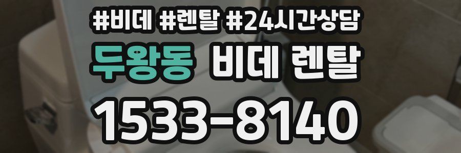 두왕동 비데 렌탈