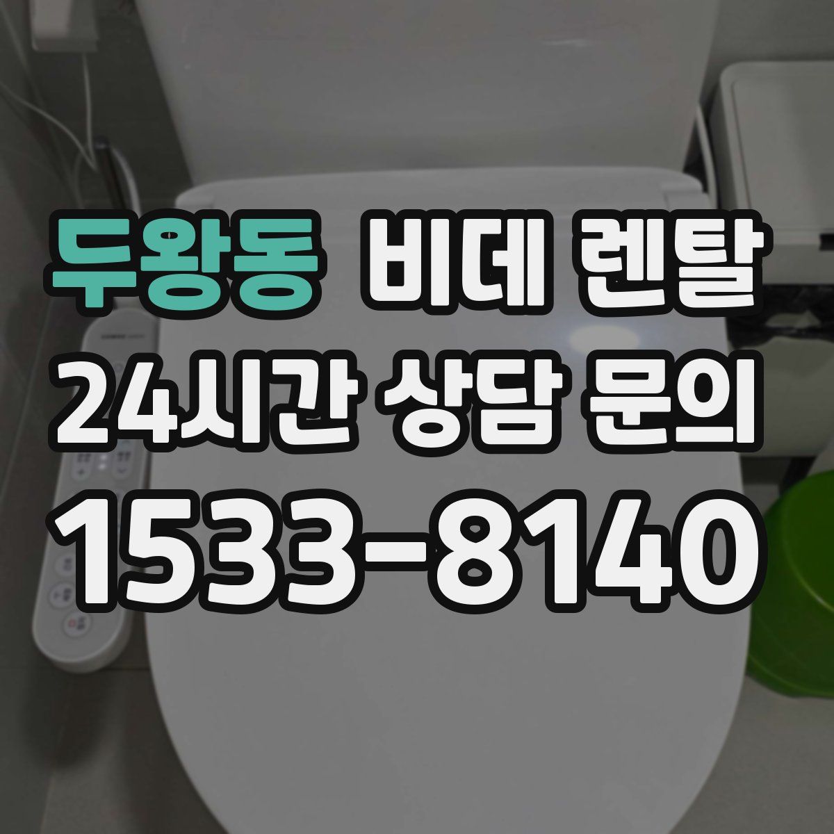 두왕동 비데 렌탈
