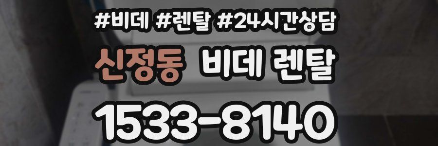 신정동 비데 렌탈