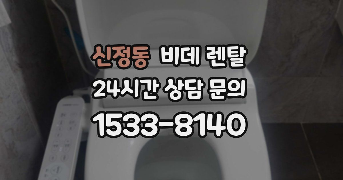 신정동 비데 렌탈