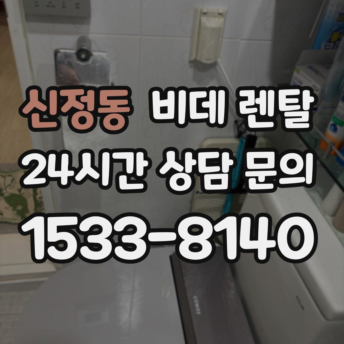 신정동 비데 렌탈