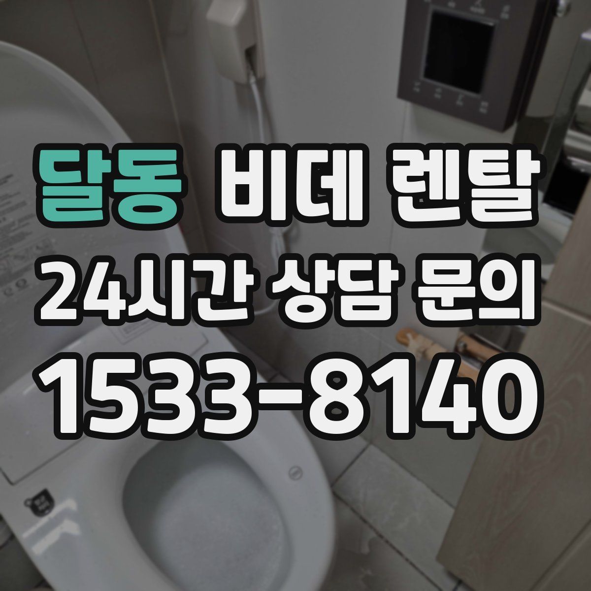 달동 비데 렌탈