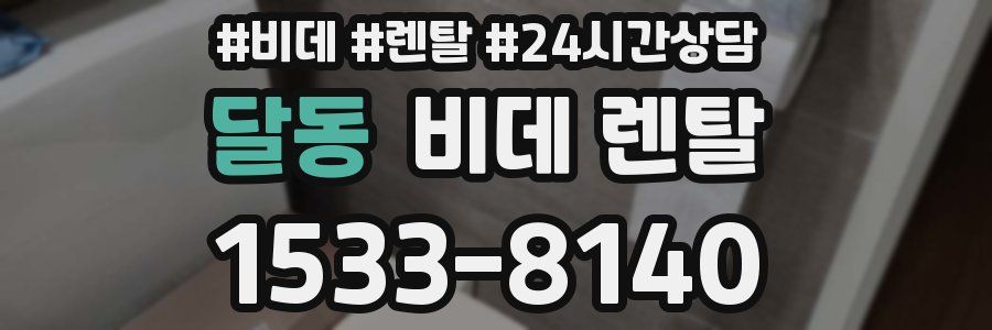 달동 비데 렌탈
