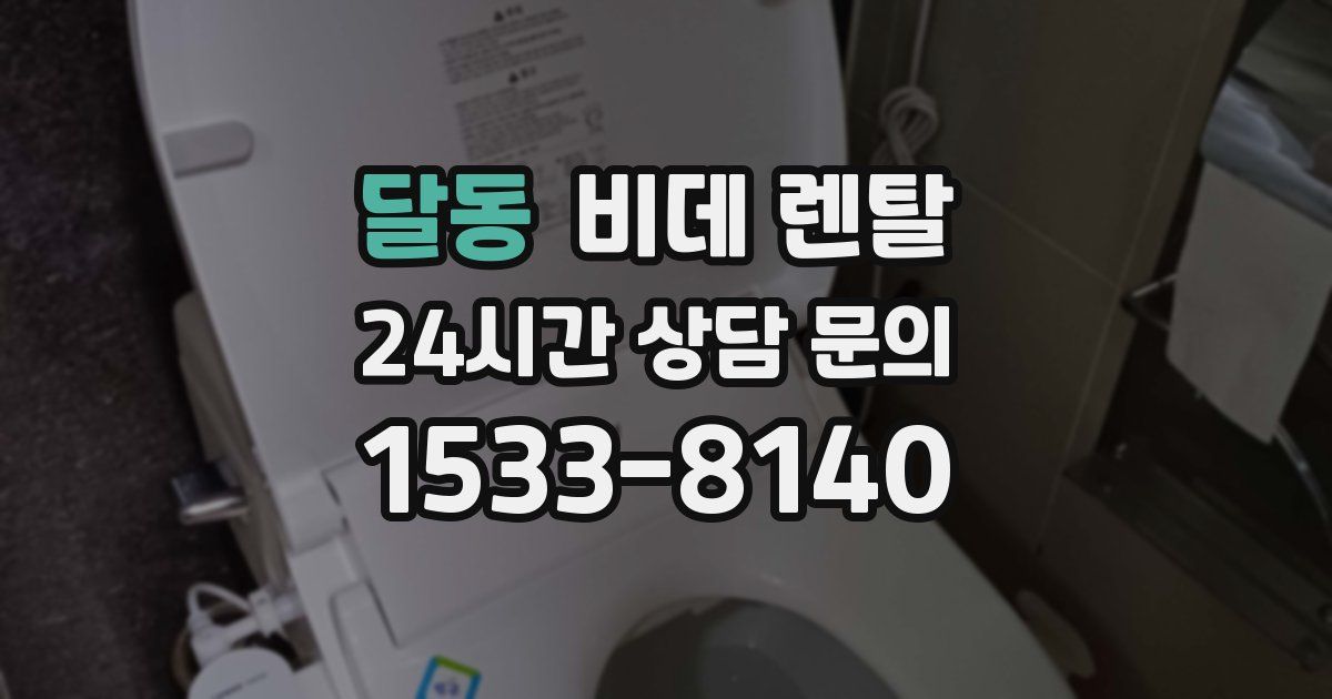 달동 비데 렌탈