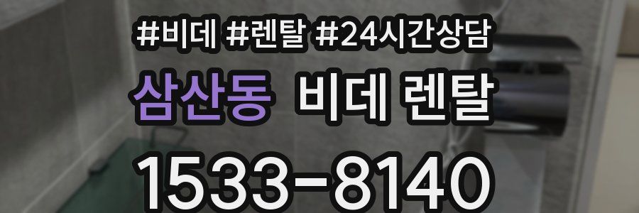 삼산동 비데 렌탈