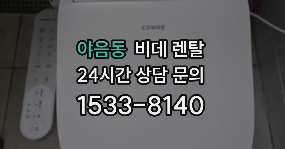 야음동 비데 렌탈