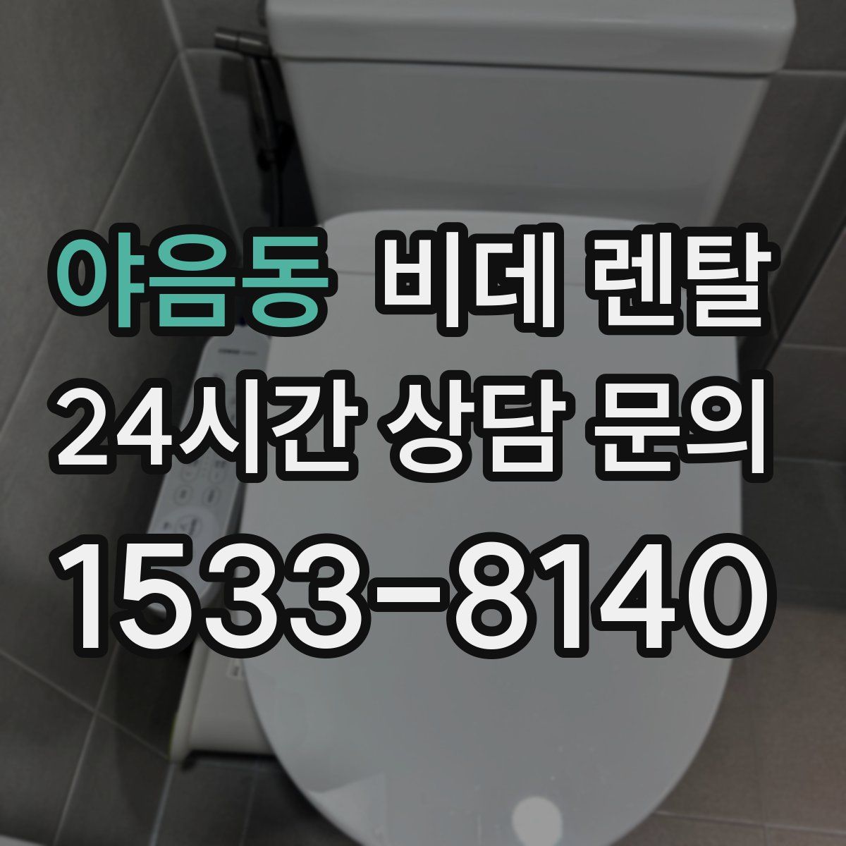 야음동 비데 렌탈