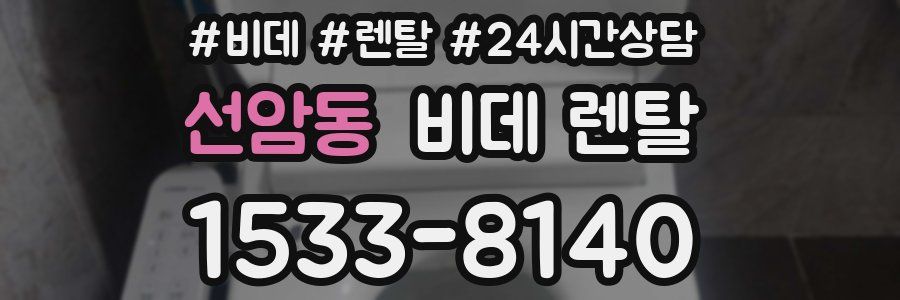 선암동 비데 렌탈