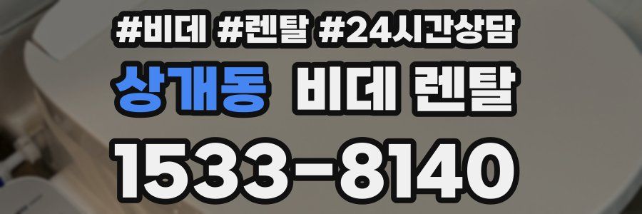 상개동 비데 렌탈