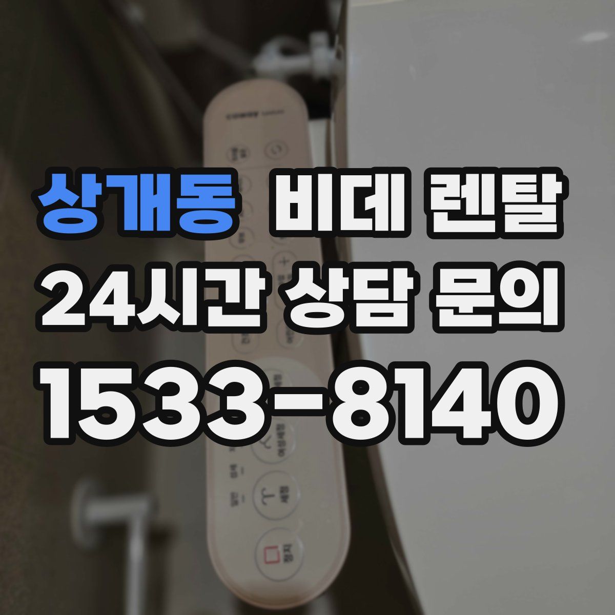 상개동 비데 렌탈