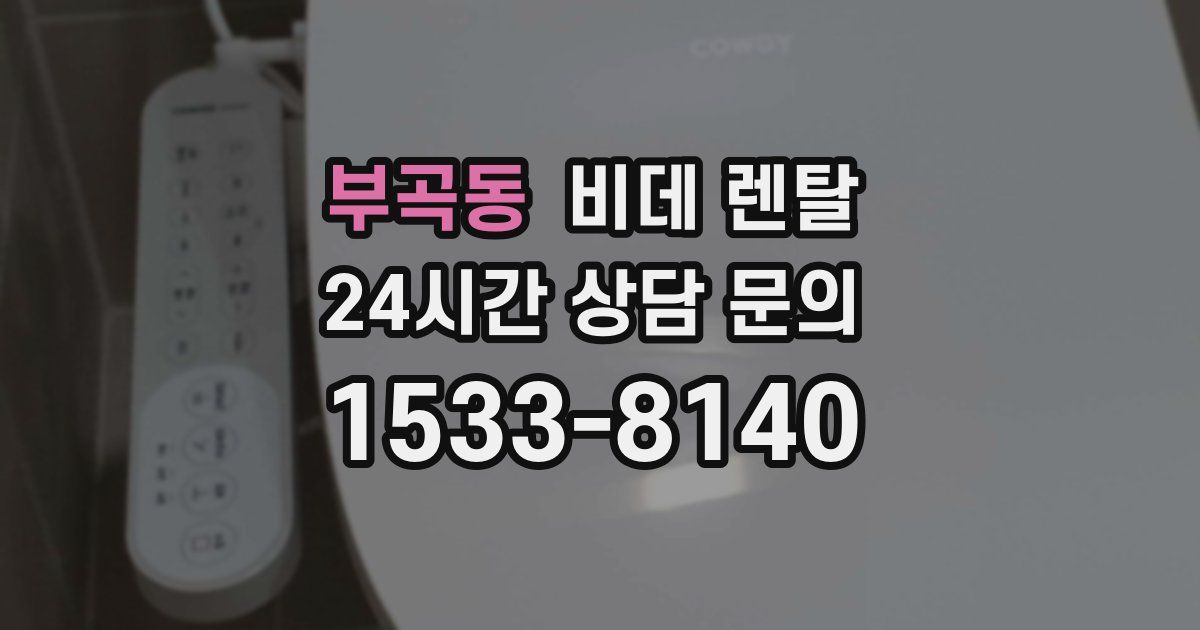 부곡동 비데 렌탈