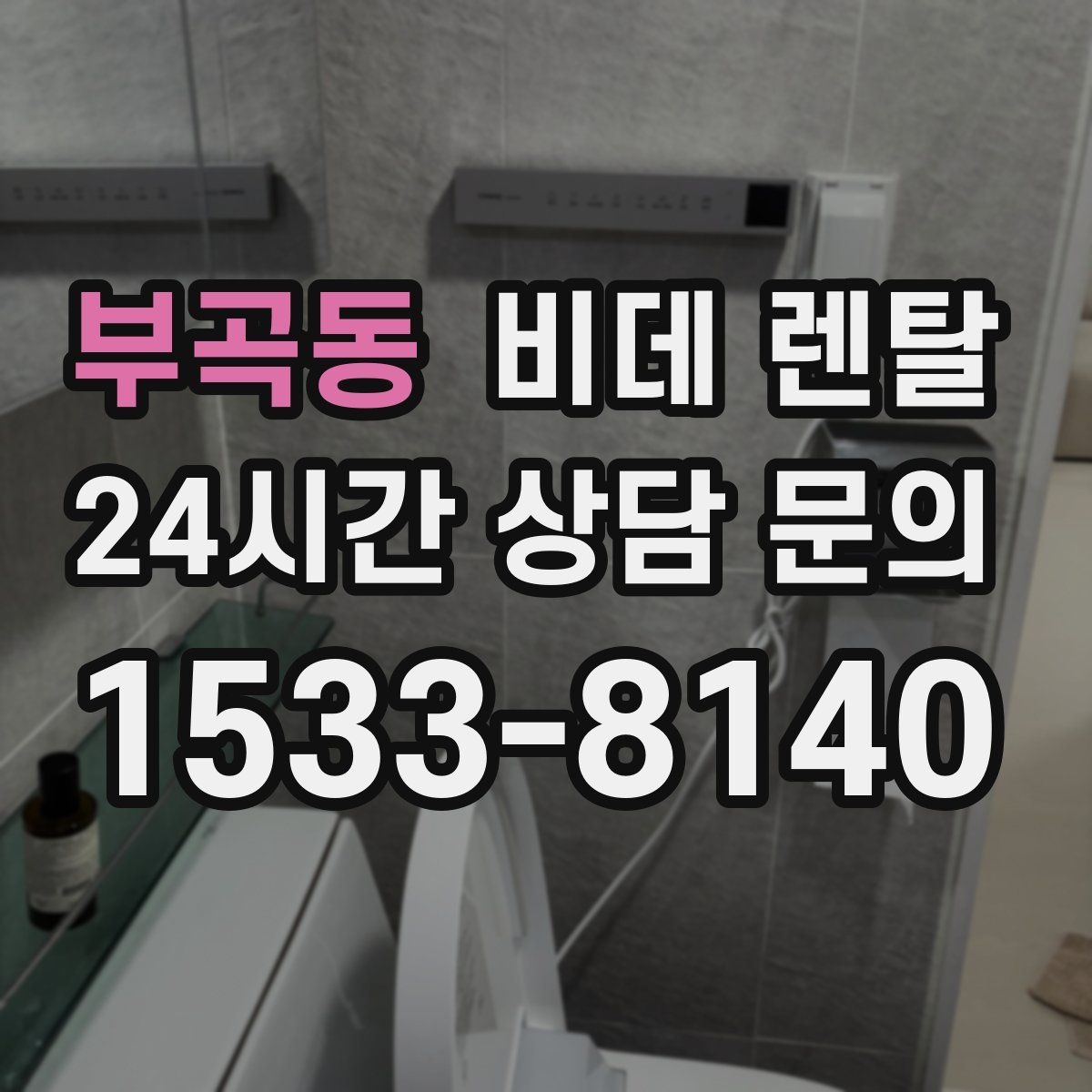 부곡동 비데 렌탈