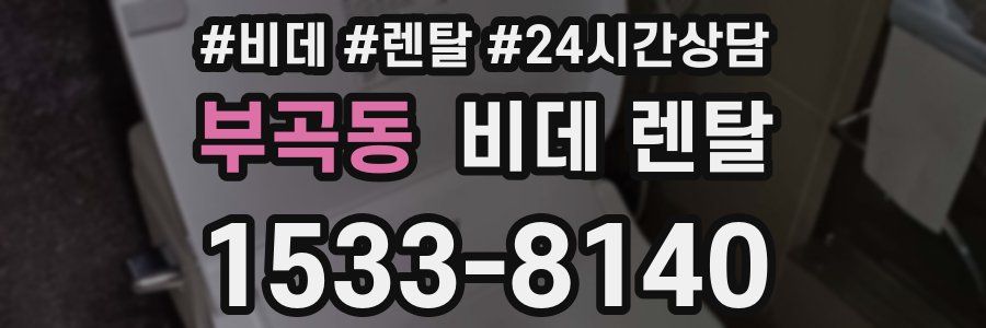 부곡동 비데 렌탈
