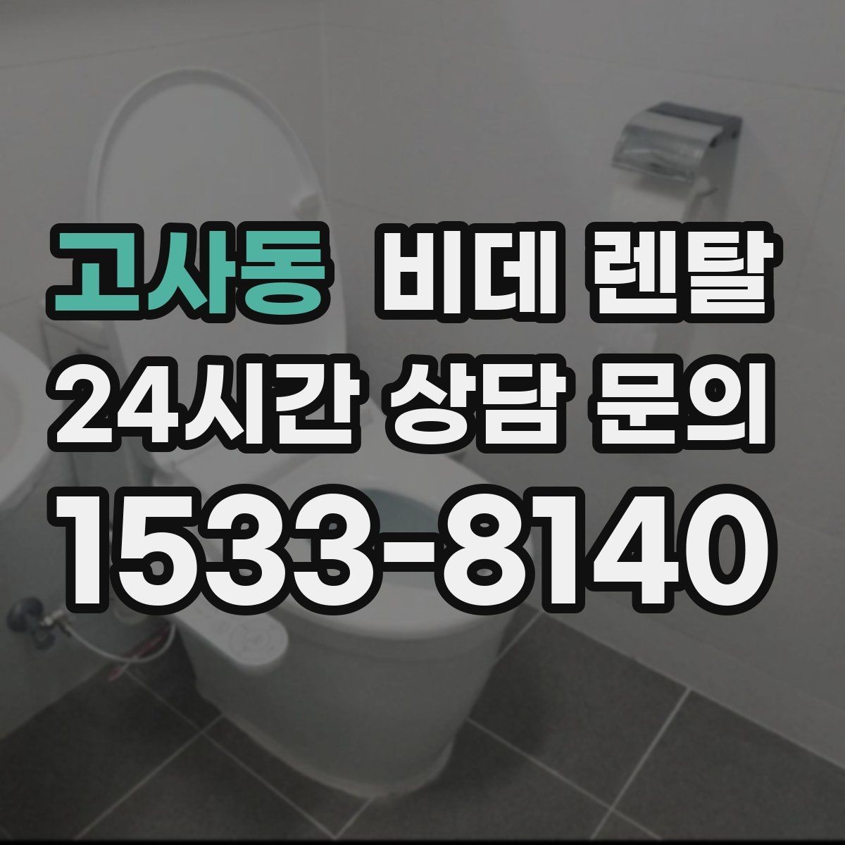 고사동 비데 렌탈 약정 해지 전 확인해야 할 조건