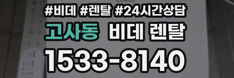 고사동 비데 렌탈