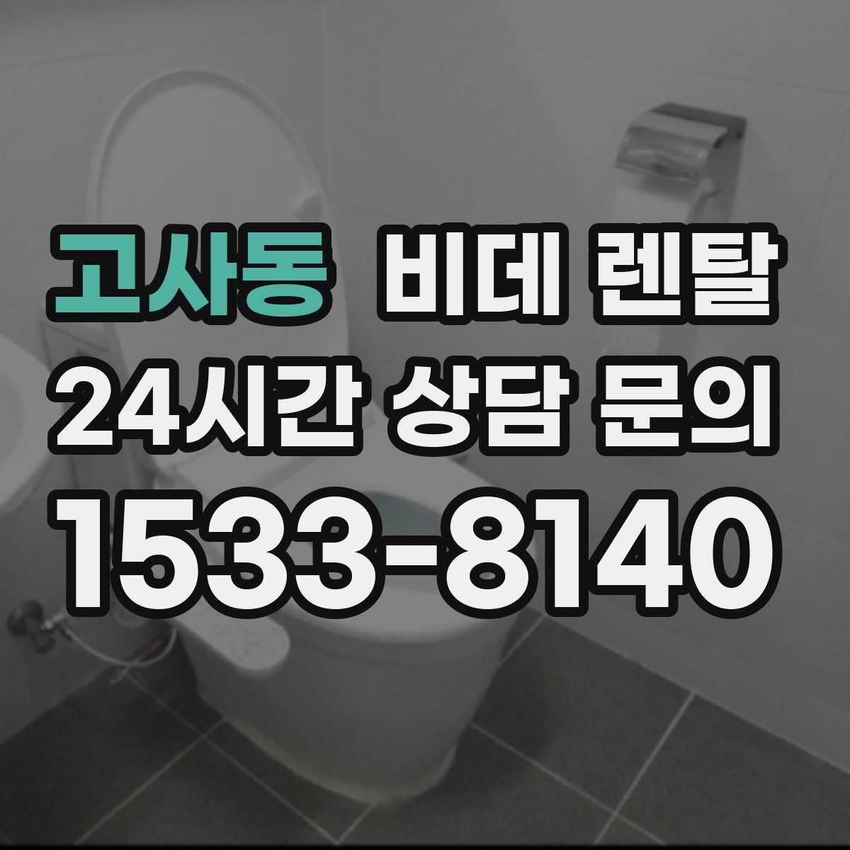 고사동 비데 렌탈