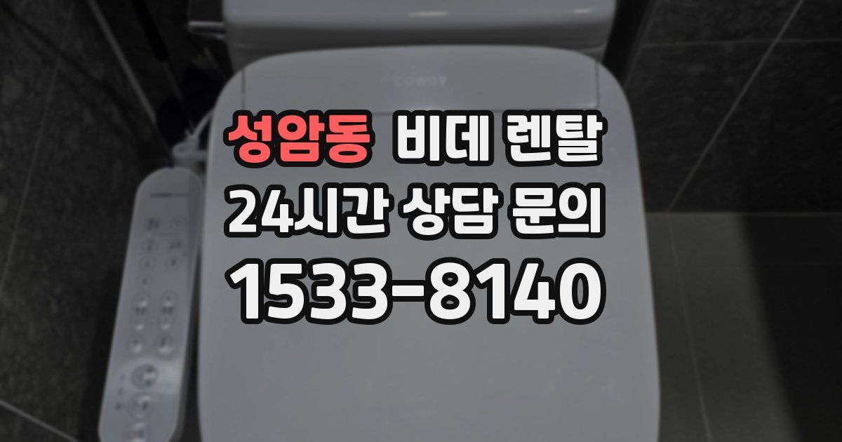 성암동 비데 렌탈