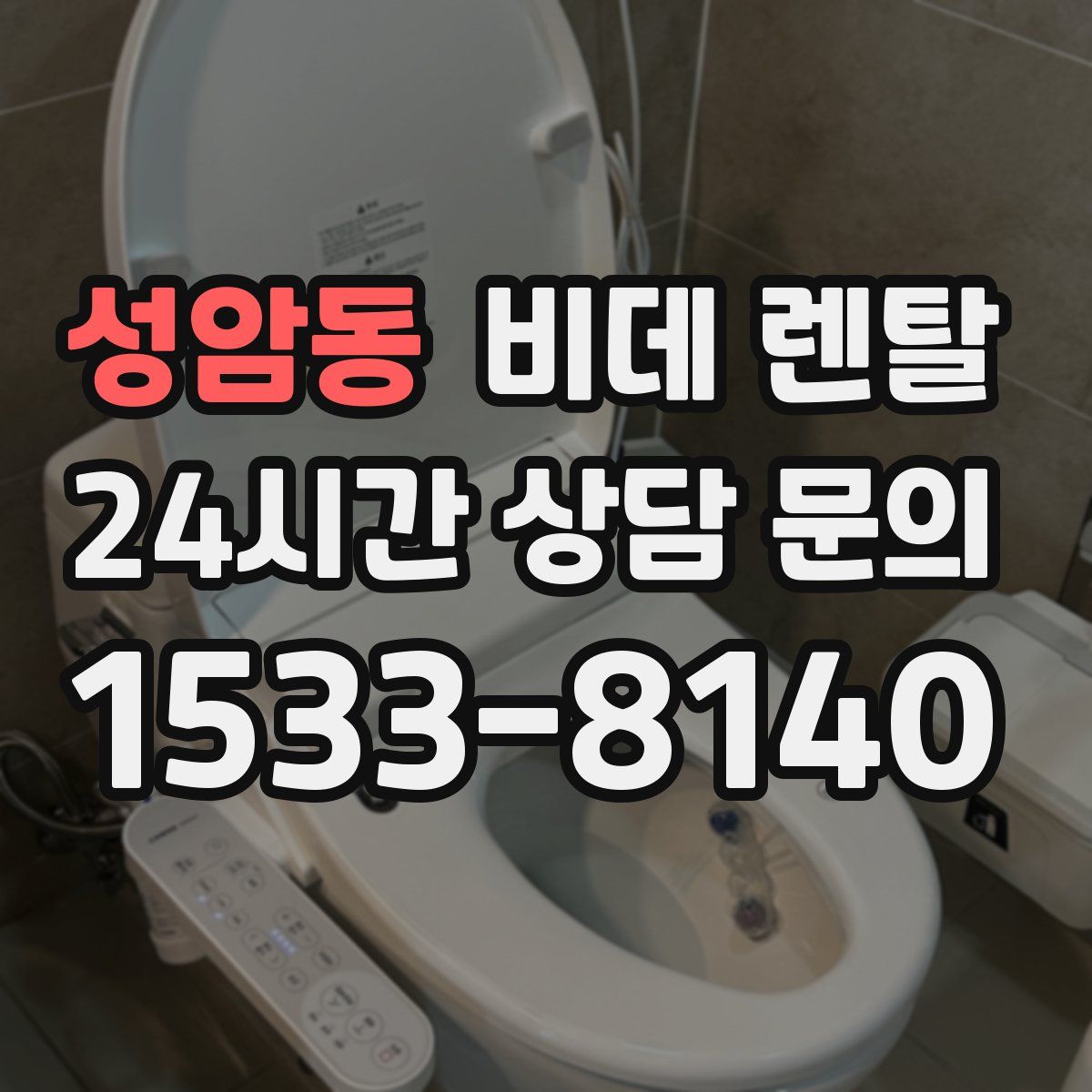성암동 비데 렌탈