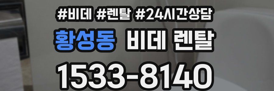 황성동 비데 렌탈