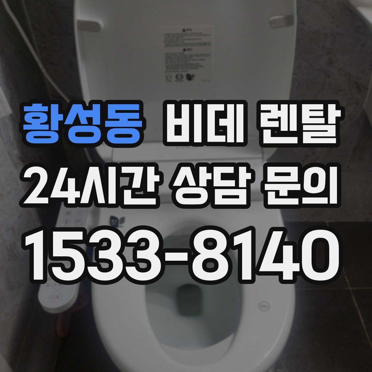 황성동 비데 렌탈