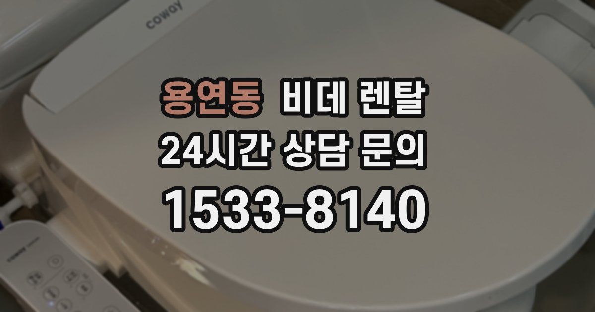 용연동 비데 렌탈