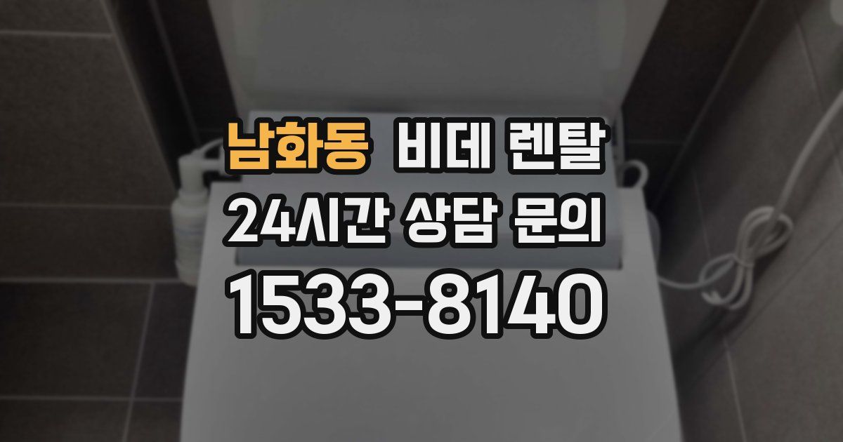 남화동 비데 렌탈