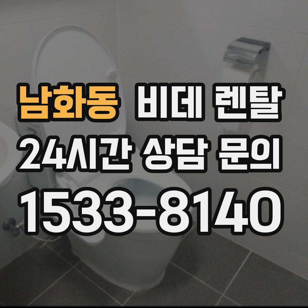 남화동 비데 렌탈