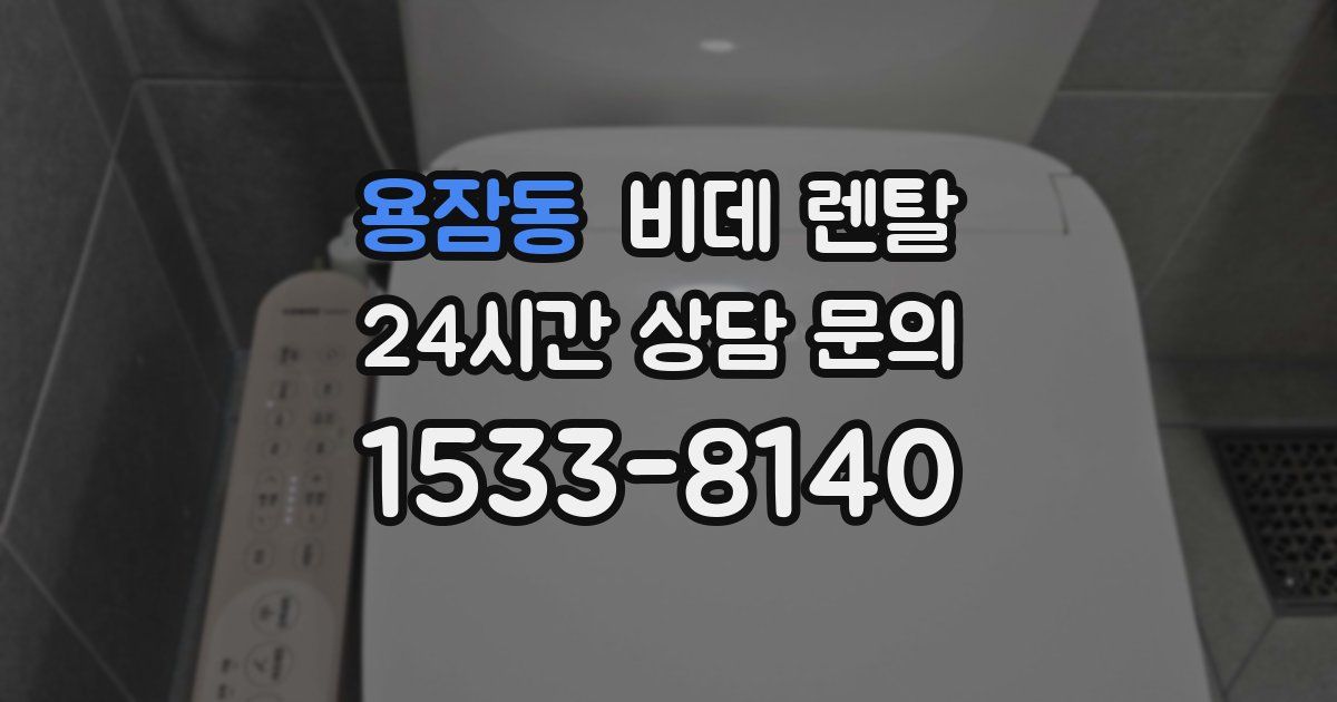 용잠동 비데 렌탈