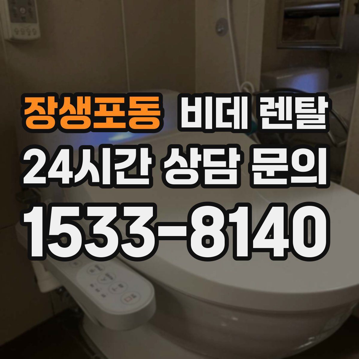 장생포동 비데 렌탈
