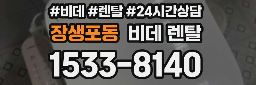 장생포동 비데 렌탈