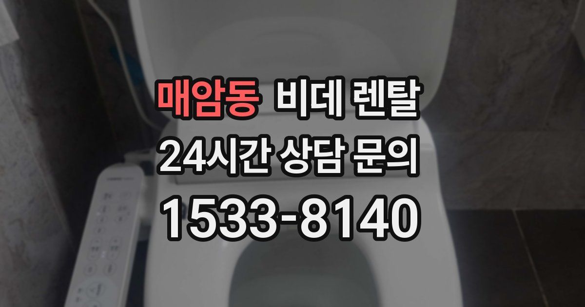매암동 비데 렌탈