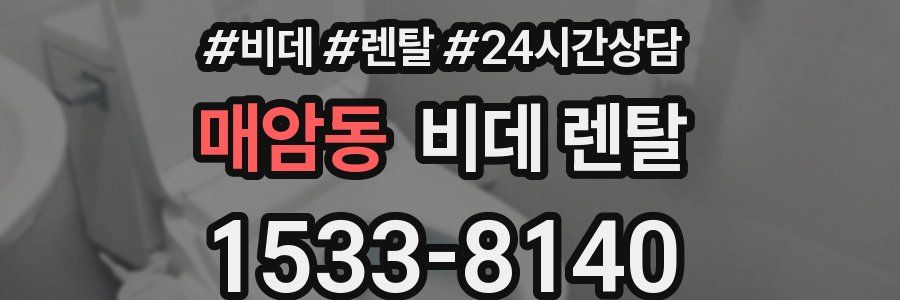 매암동 비데 렌탈
