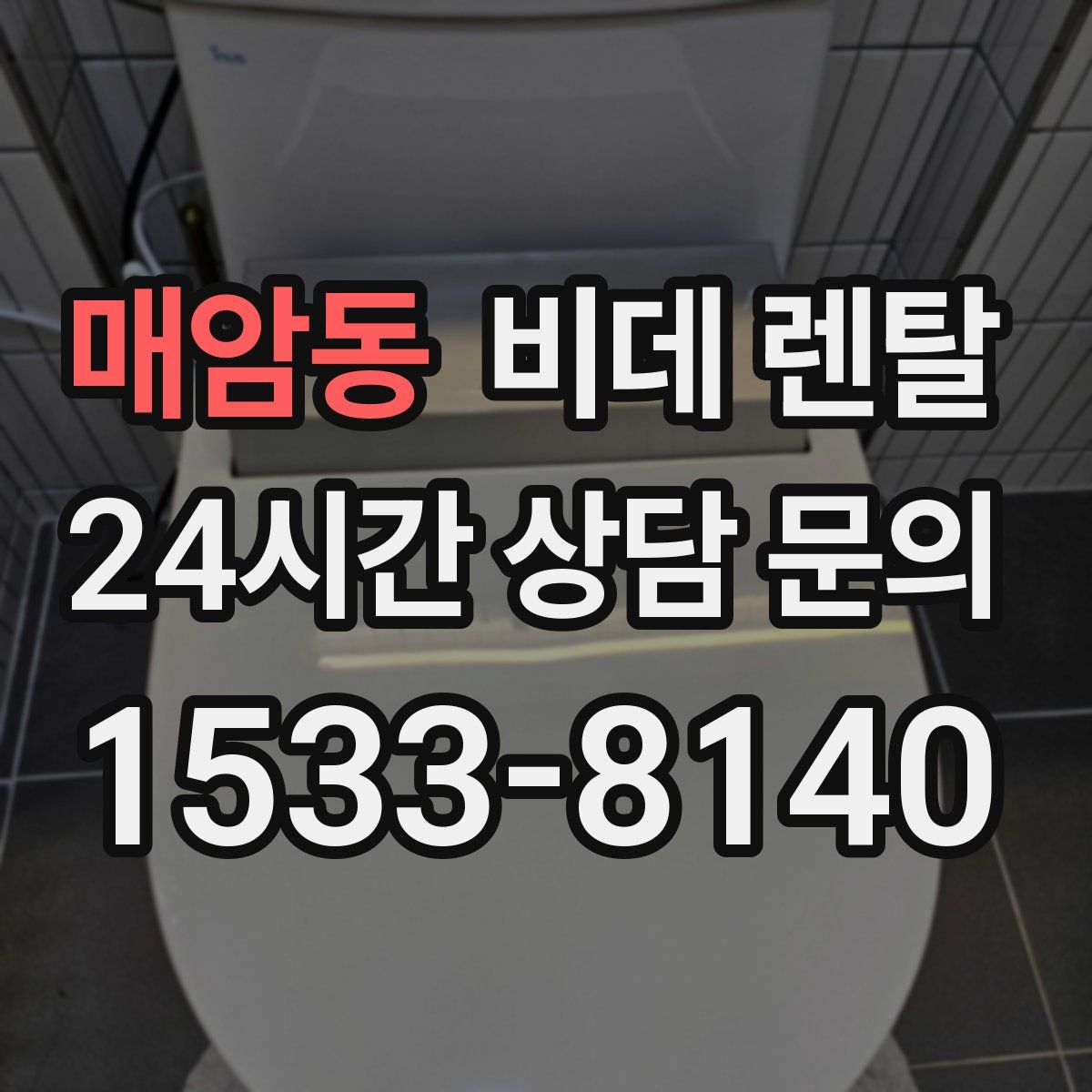 매암동 비데 렌탈