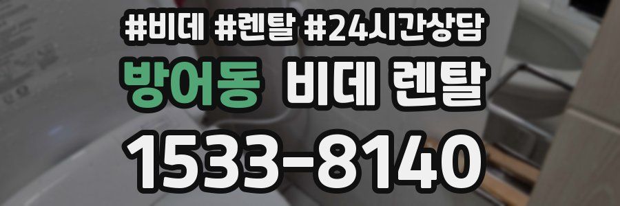 방어동 비데 렌탈