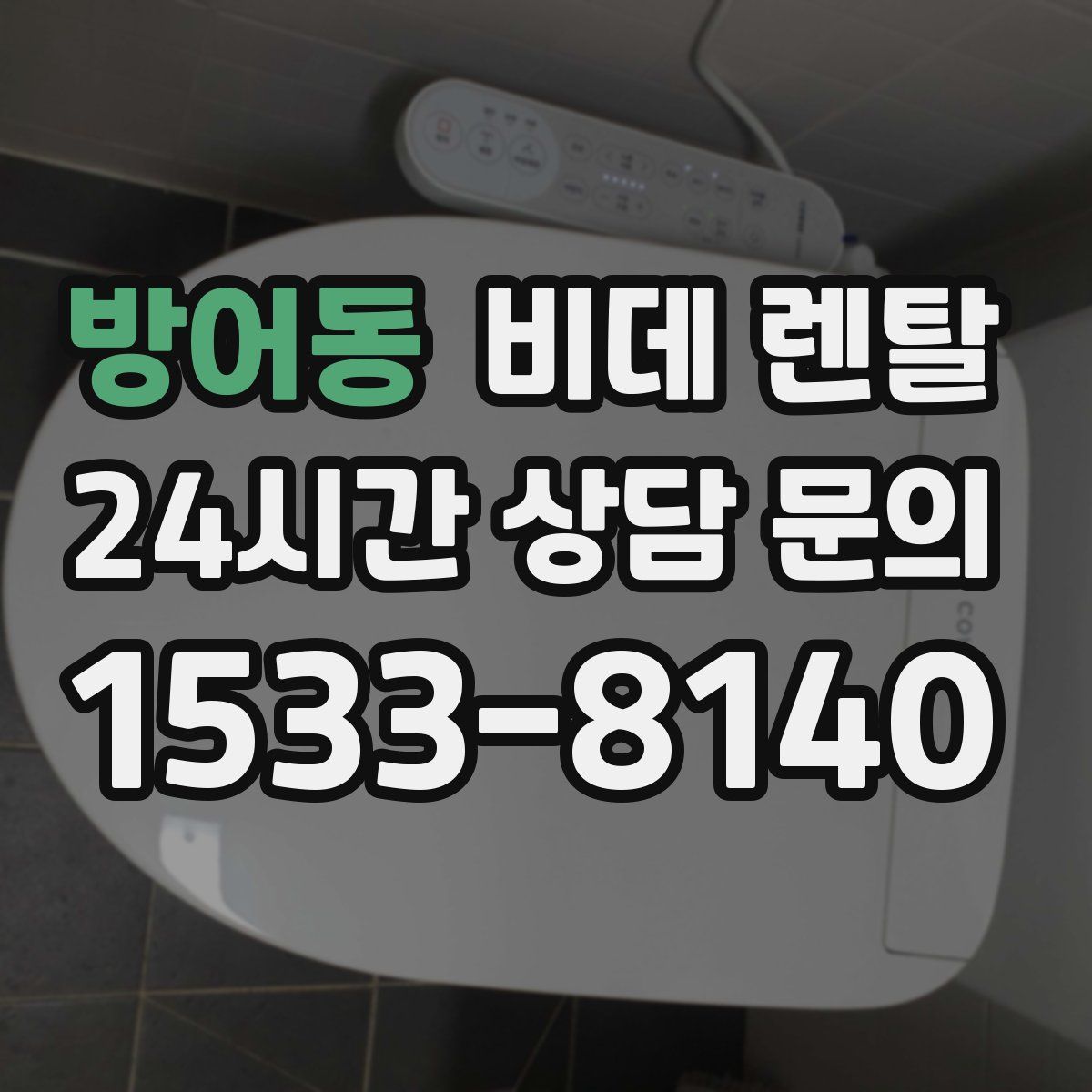 방어동 비데 렌탈