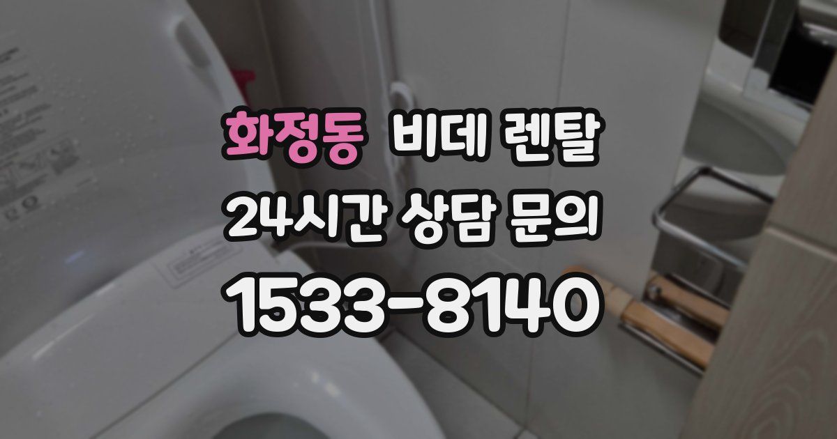 화정동 비데 렌탈